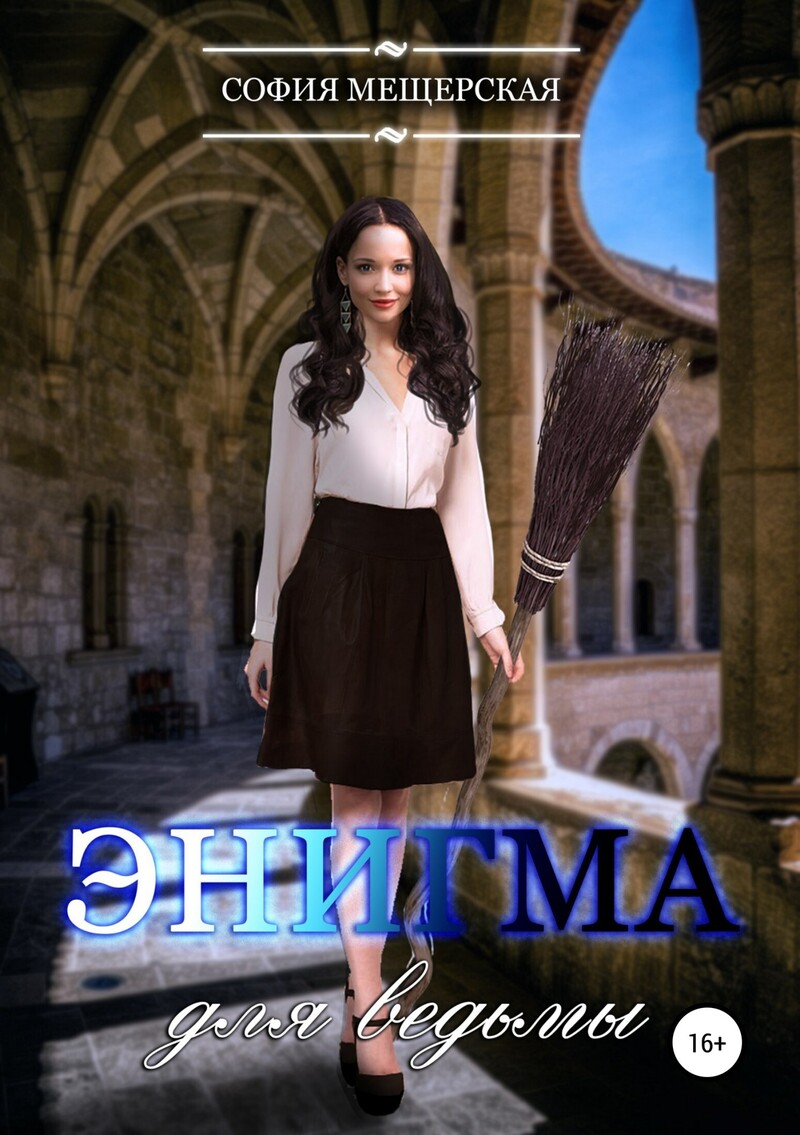 Энигма для ведьмы (СИ)
