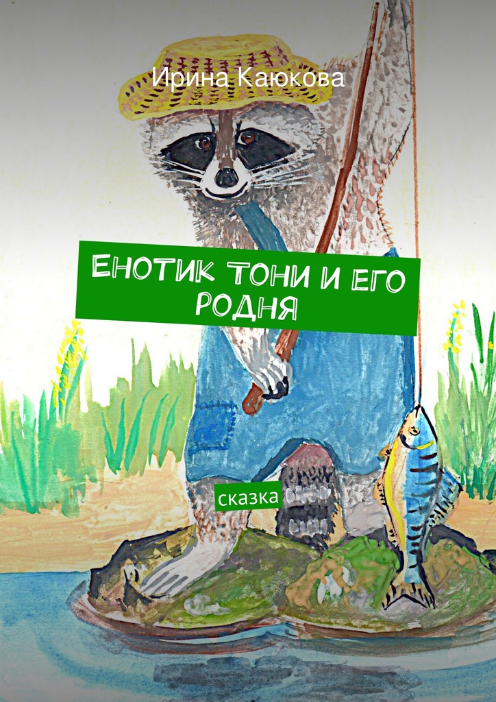 Енотик Тони и&nbsp;его родня