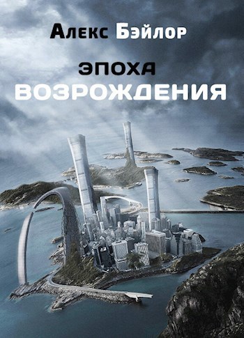 Эпоха Возрождения (СИ)