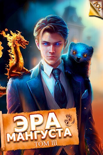 Эра Мангуста. Том 3 (СИ)