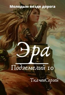 Эра подземелий 10 (СИ)