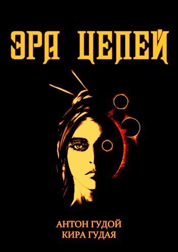 Эра цепей (СИ)