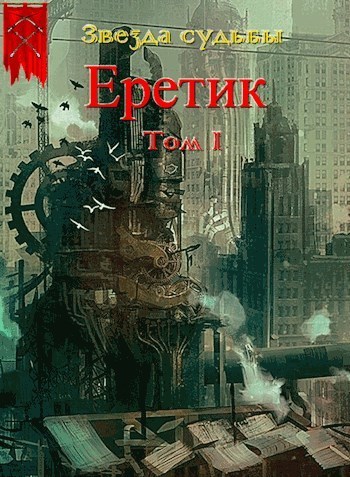 Еретик (СИ)