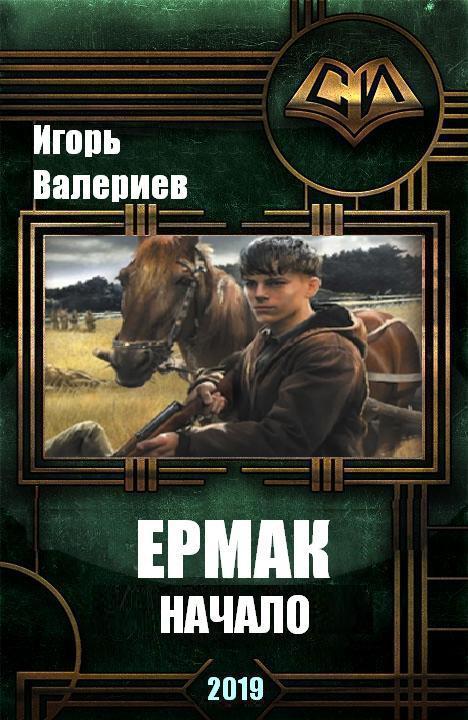 Ермак. Начало (СИ)