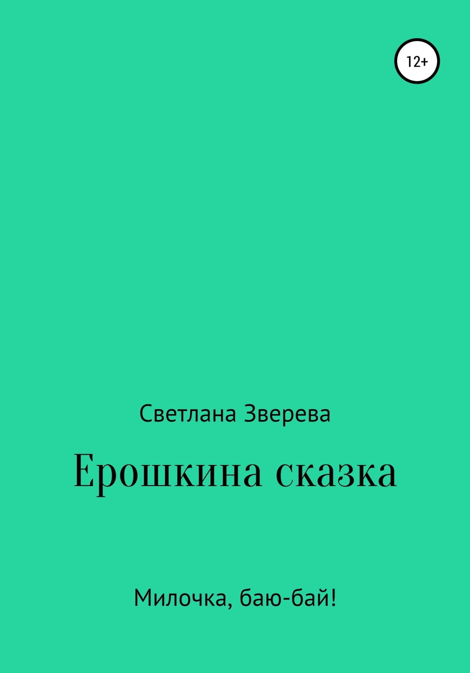 Ерошкина сказка