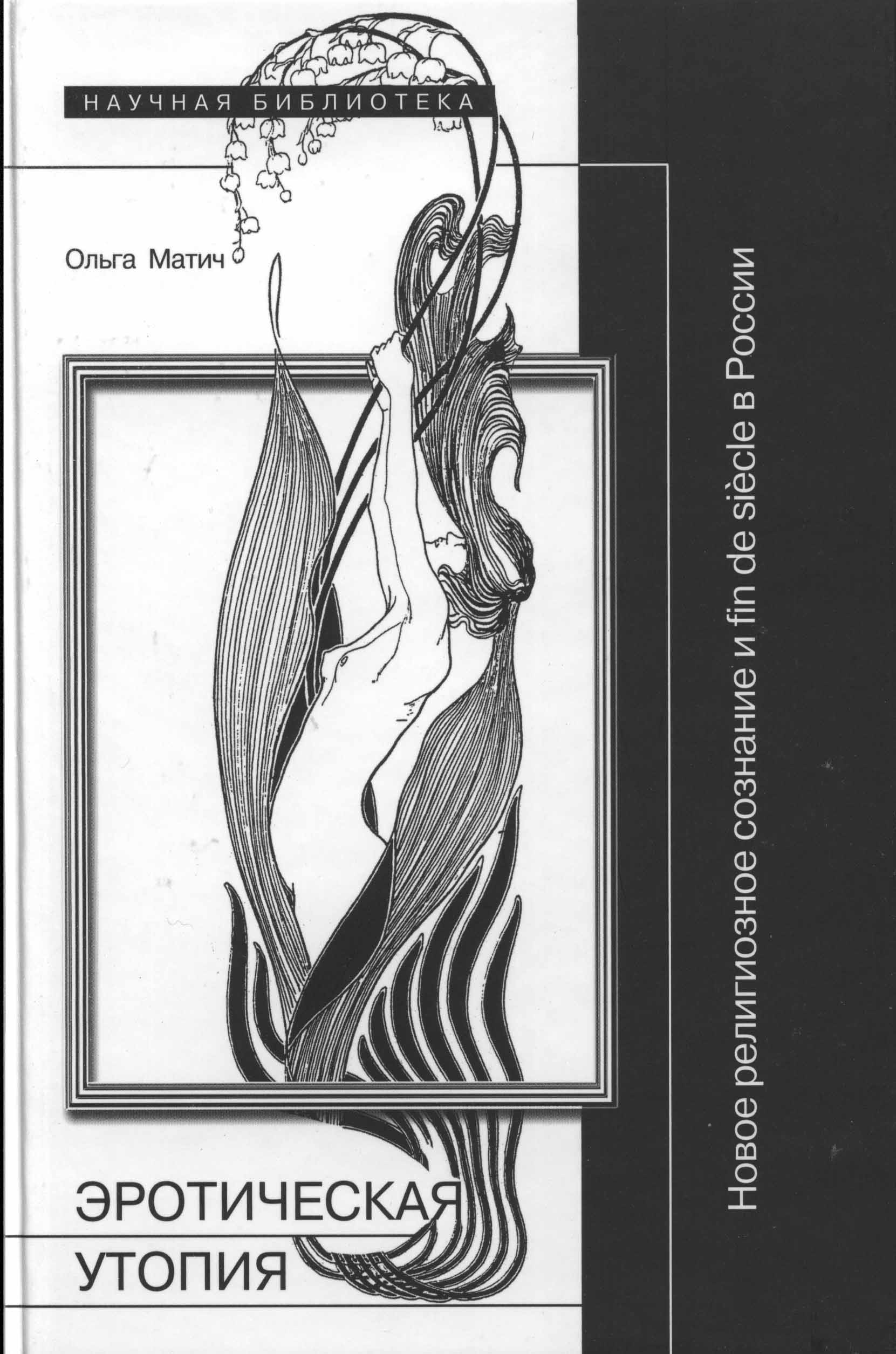 Эротическая утопия: новое религиозное сознание и fin de si`ecle в России