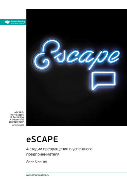 eSCAPE: 4&nbsp;стадии превращения в успешного предпринимателя. Аник Сингал. Саммари