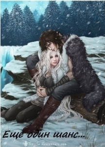 Еще один шанс (СИ)