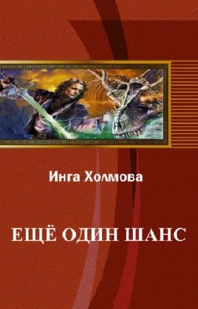 Еще один шанс (СИ)