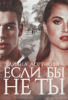 Если бы не ты (СИ)
