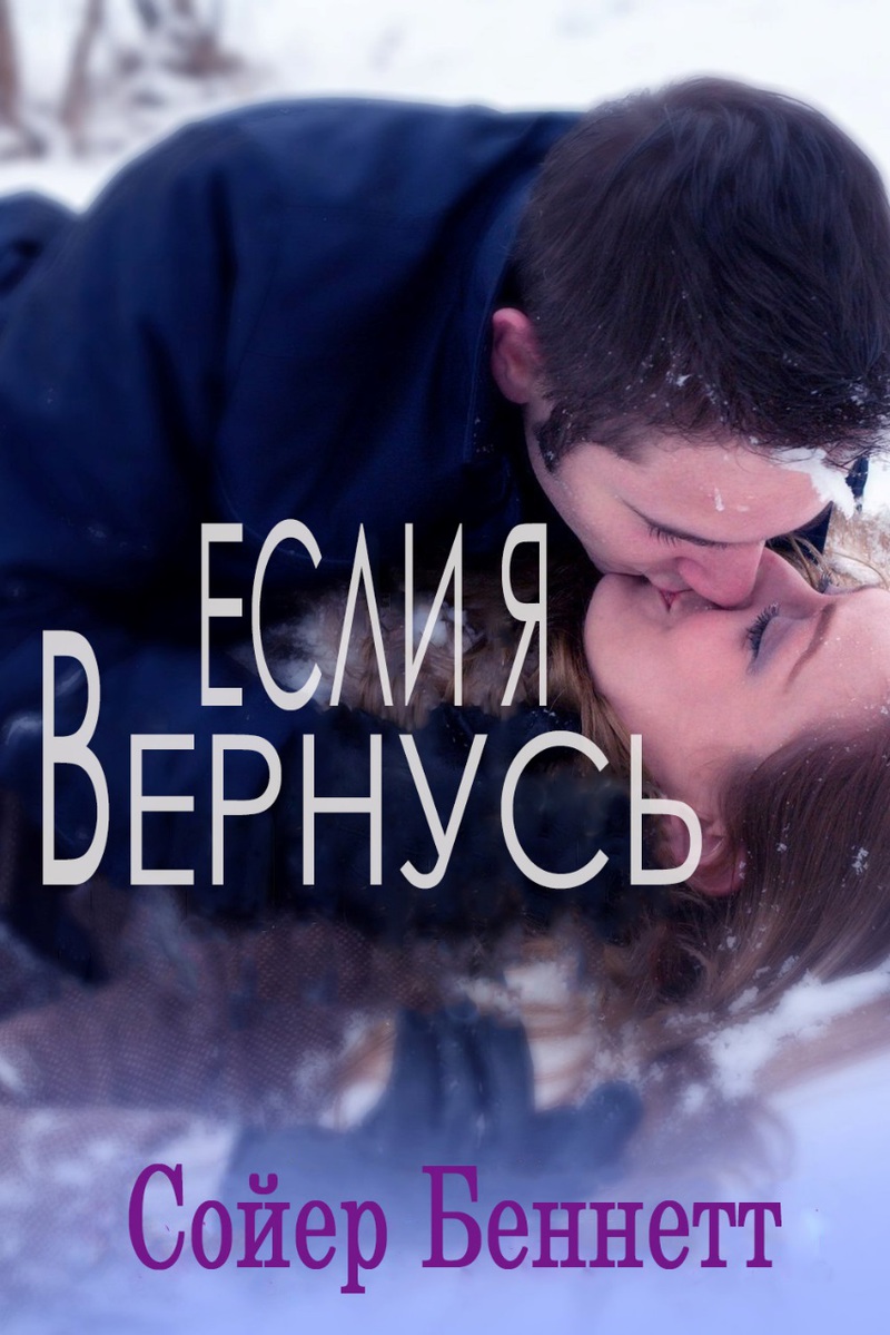 Если я вернусь (ЛП) 
