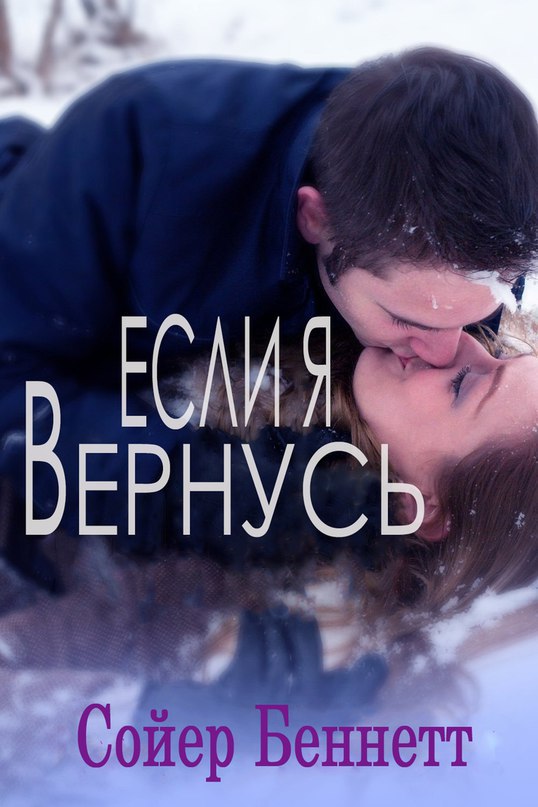 Если я вернусь (ЛП) 