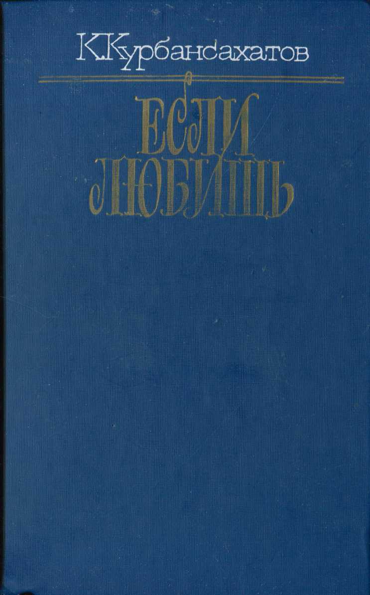 Если любишь (сборник)