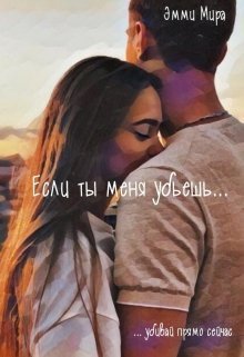 Если ты меня убьешь (СИ)