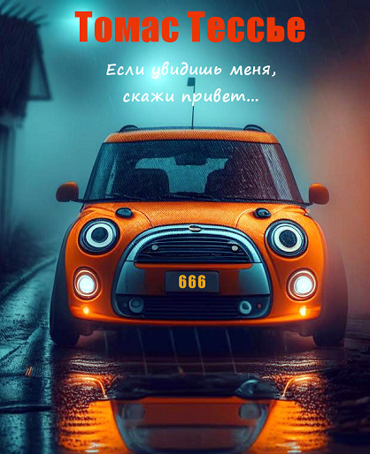 Если увидишь меня, скажи привет (ЛП)