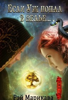 Если Уж попал в зелье... (СИ)