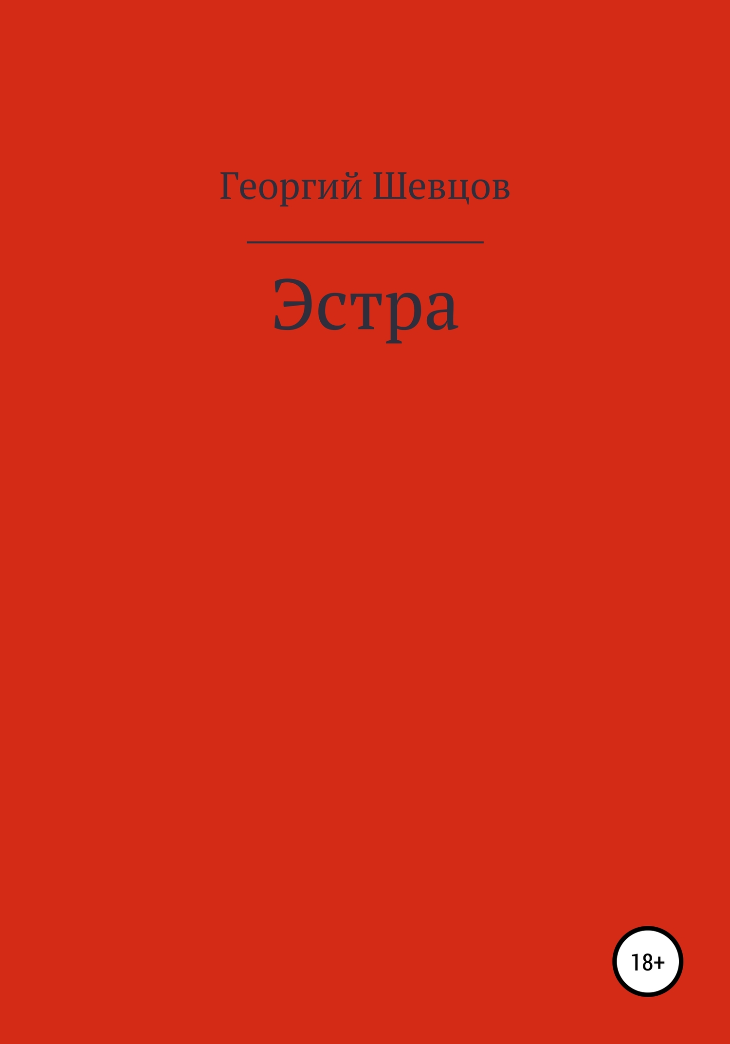 Эстра