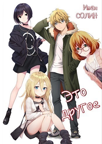 Это другое (СИ)