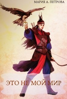 Это не мой мир (СИ)