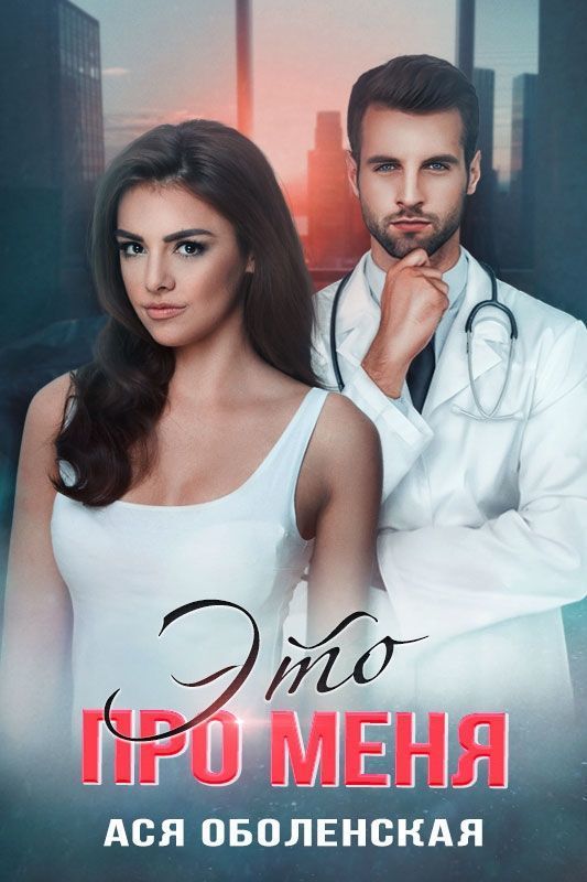 Это про меня (СИ)