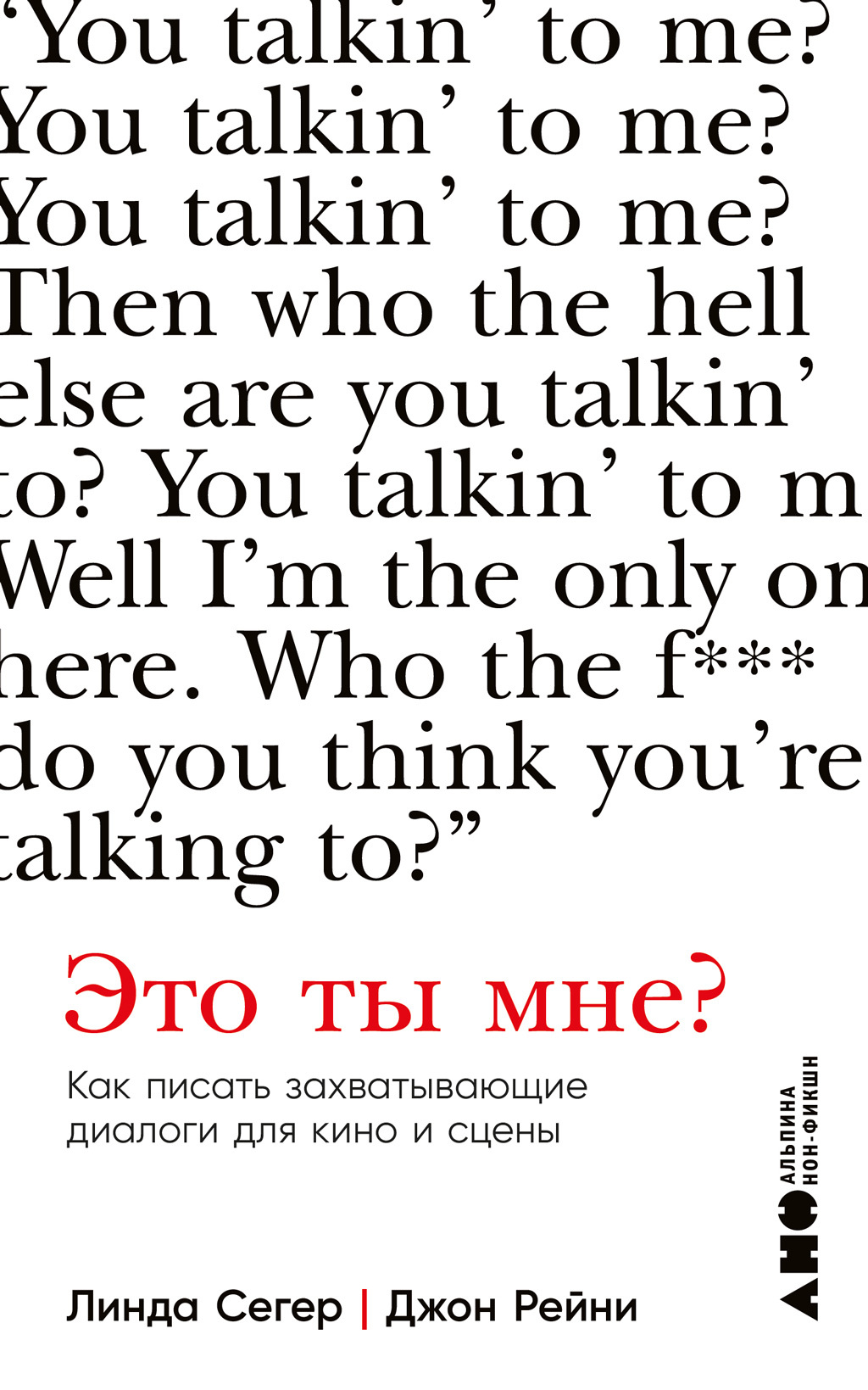 Это ты мне? Как писать захватывающие диалоги для кино и сцены