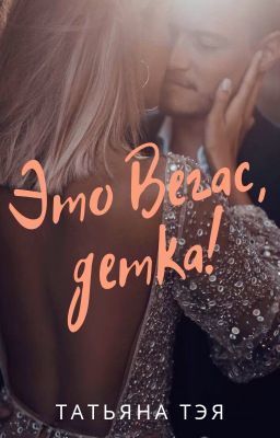 Это Вегас, детка! (СИ)