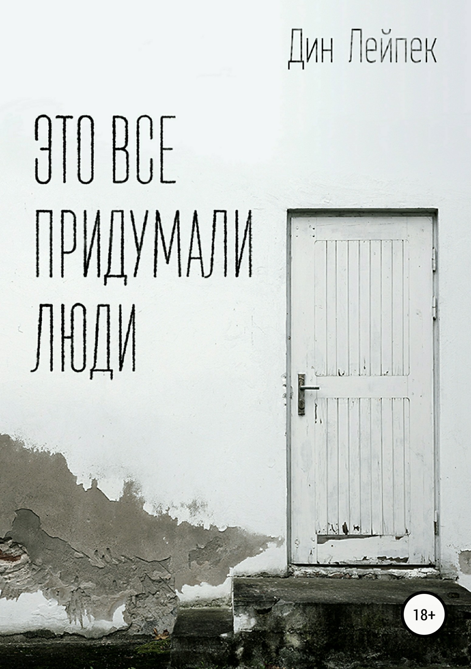 Это все придумали люди