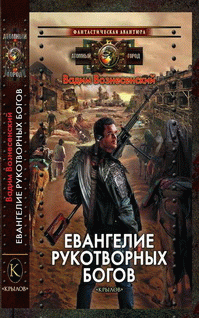 Евангелие рукотворных богов