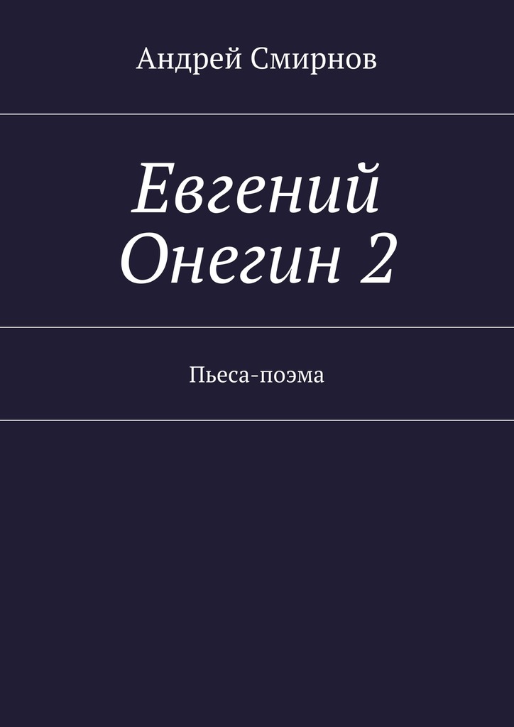 Евгений Онегин&nbsp;2