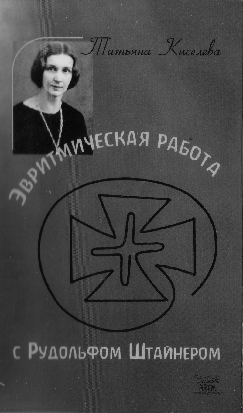 Эвритмическая работа с Рудольфом Штейнером