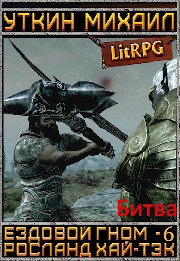 Ездовой гном. Битва (СИ)