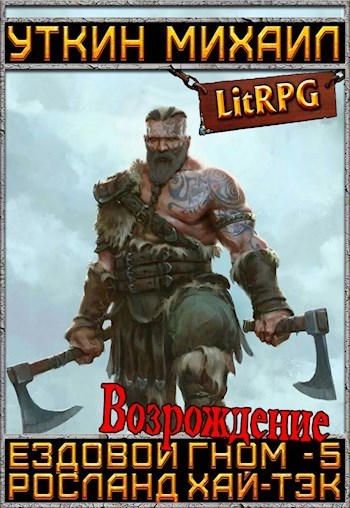 Ездовой гном. Возрождение (СИ)