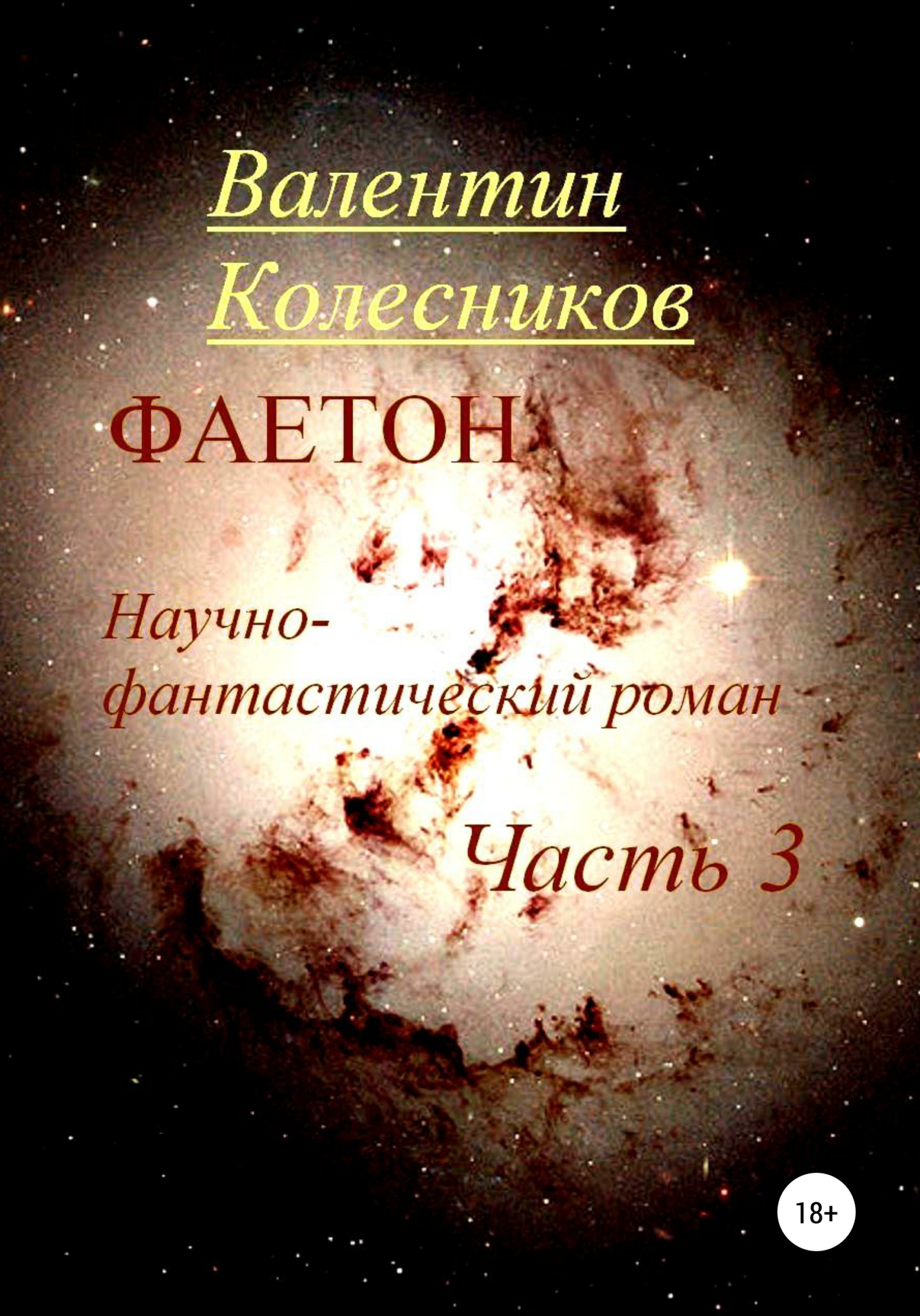 Фаетон. Научно-фантастический роман. Часть 3