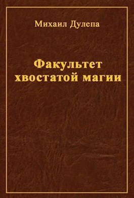 Факультет хвостатой магии (СИ)