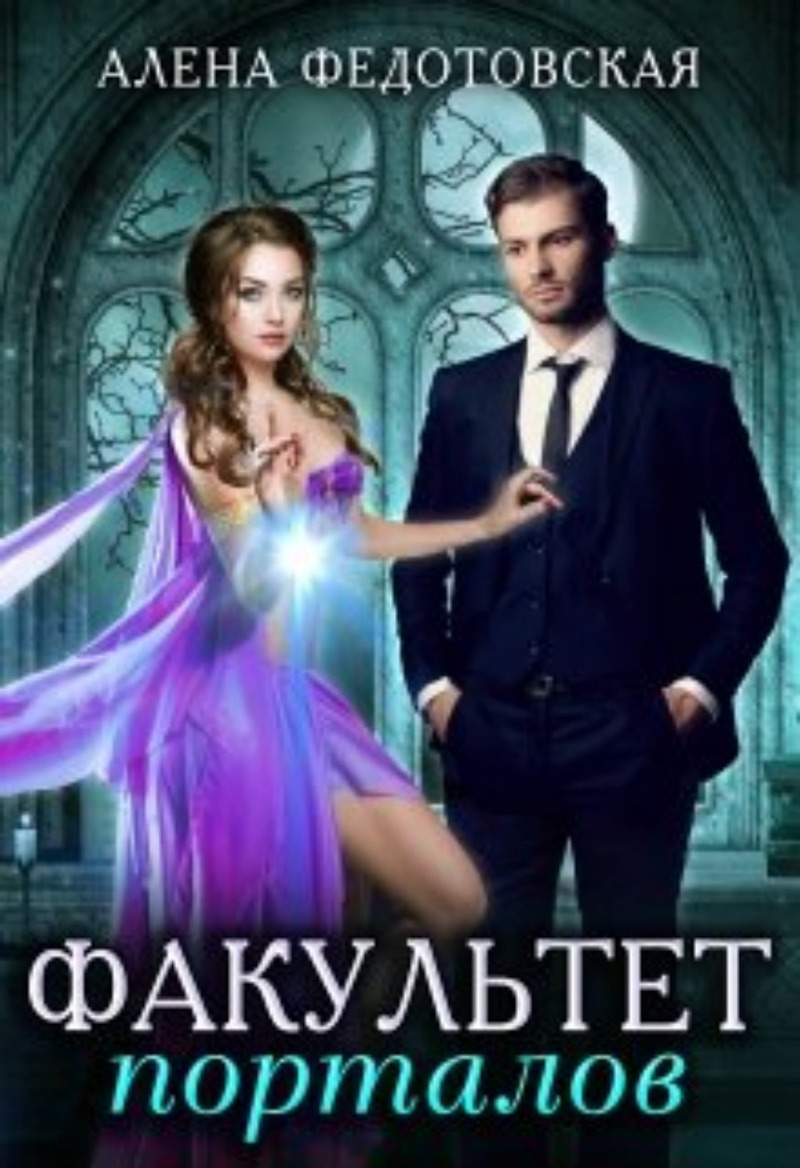 Факультет порталов. Невеста для короля (СИ)