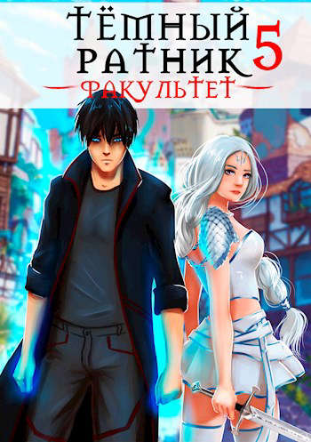 Факультет. Том 5