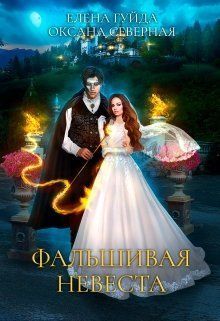 Фальшивая невеста (СИ)