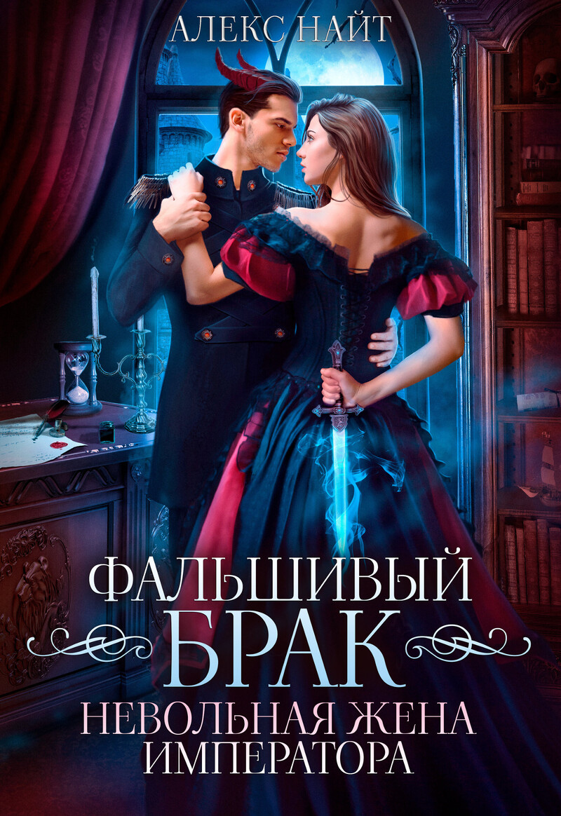 Фальшивый брак. Невольная жена императора (СИ)