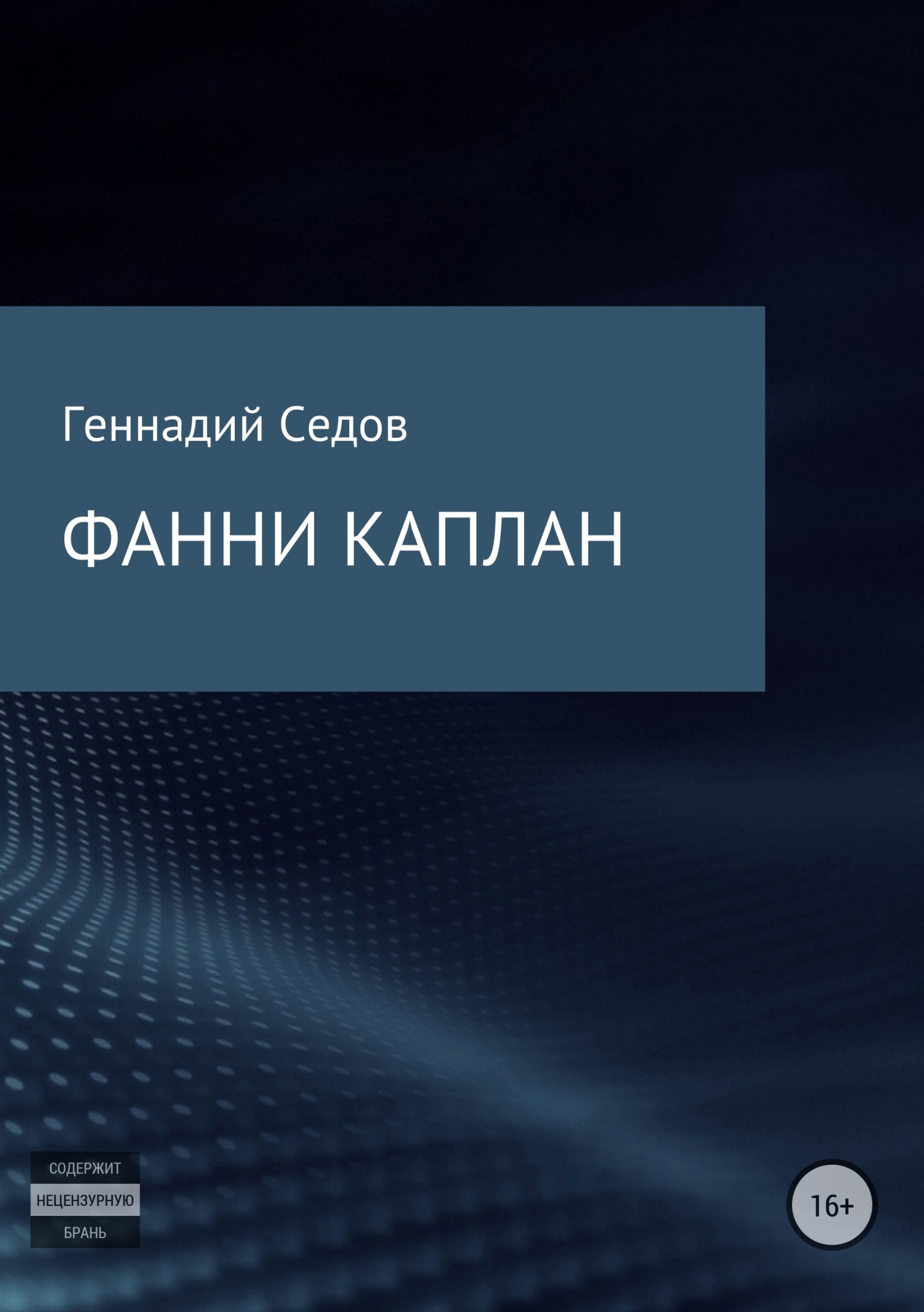 Фанни Каплан