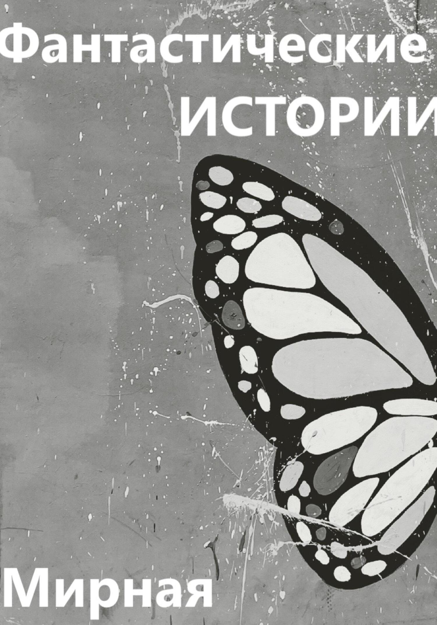 Фантастические Истории