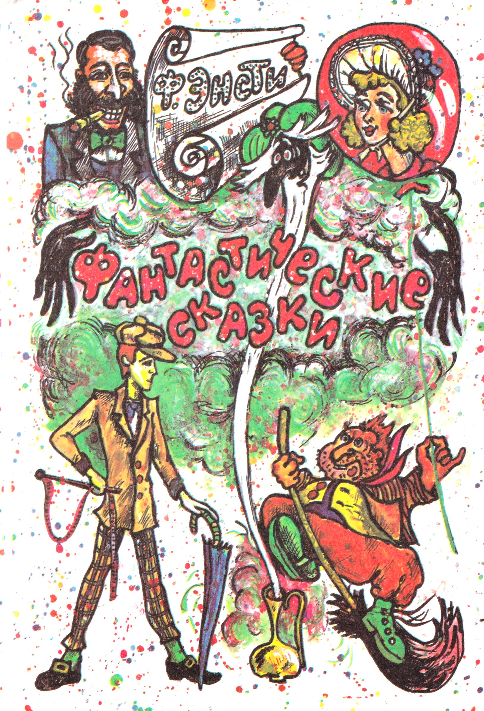 Фантастические сказки.