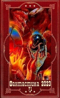 "Фантастика 2023-137", Компиляция. Книги 1-18 (СИ)