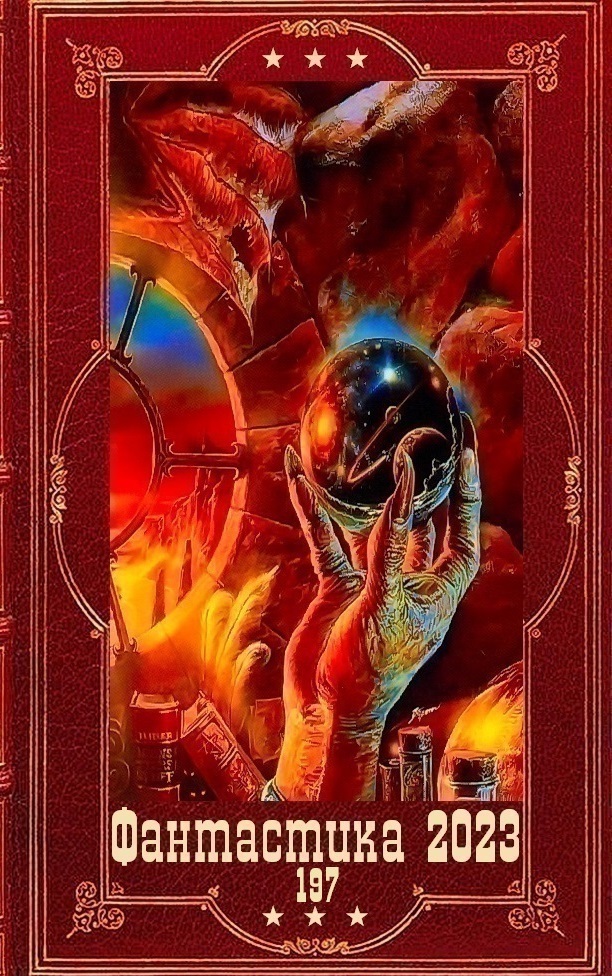 "Фантастика 2023-197". Компиляция. Книги 1-20 (СИ)