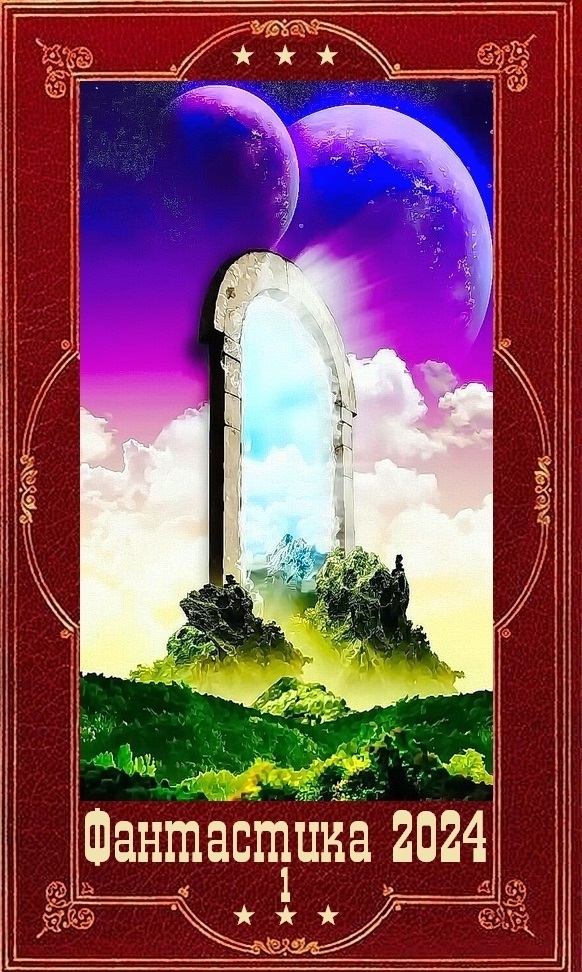 "Фантастика 2024-1" Компиляция. Книги 1-22 (СИ)