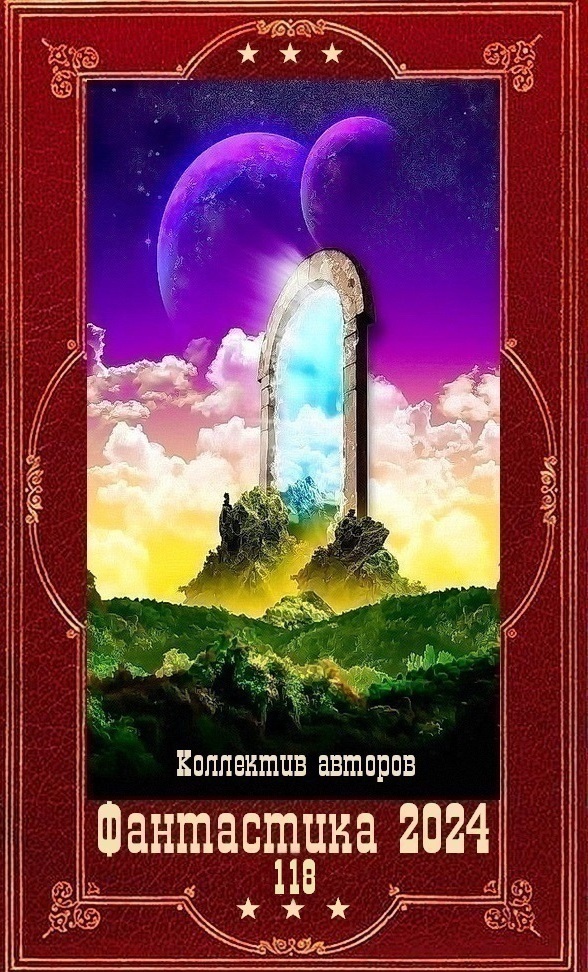 "Фантастика 2024-118". Компиляция. Книги 1-27 (СИ)