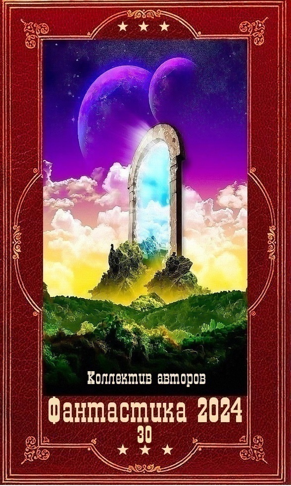 "Фантастика 2024-30". Компиляция. Книги 1-25 (СИ)