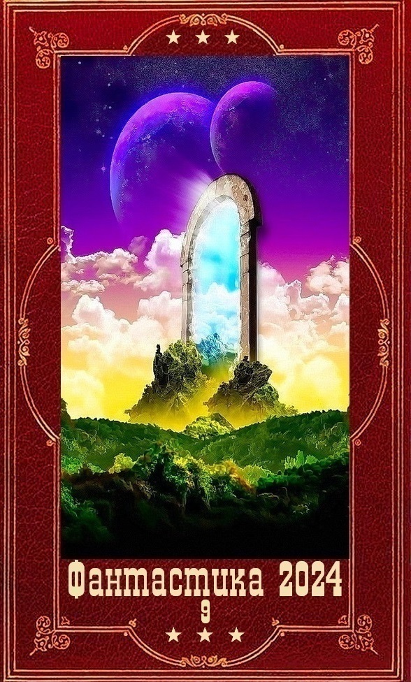 "Фантастика 2024-9". Компиляция. Книги 1-22 (СИ)