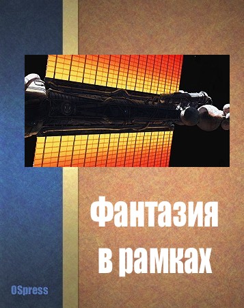 Фантазия в рамках