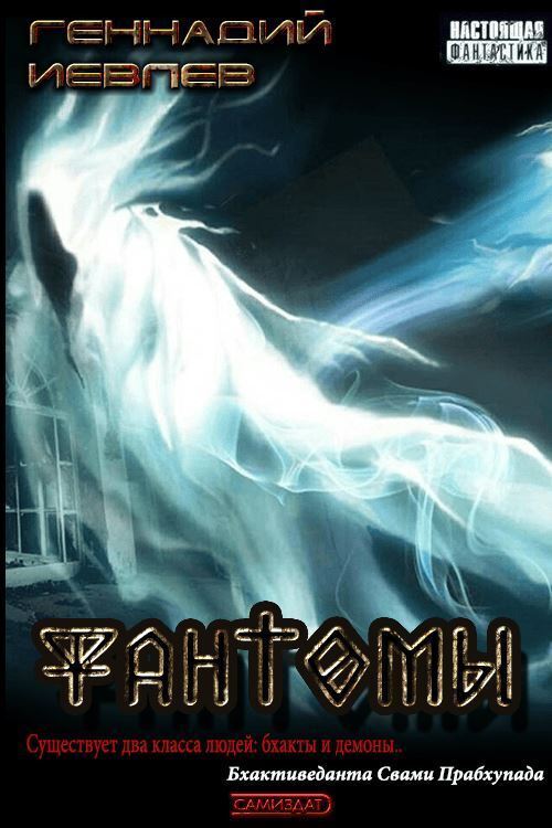 Фантомы (СИ)