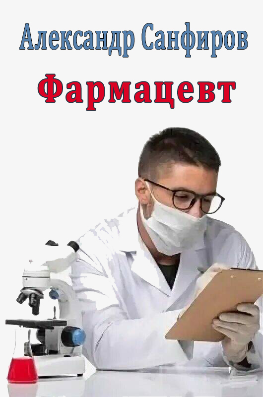Фармацевт (СИ)